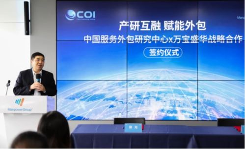 萬寶盛華信息科技與中國(guó)服務(wù)外包研究中心達(dá)成戰(zhàn)略合作，共創(chuàng)信息技術(shù)咨詢服務(wù)新篇章